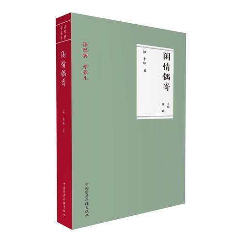 闲情偶寄
