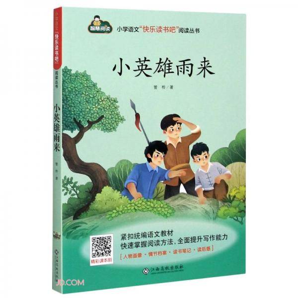 小英雄雨来-小学语文“快乐读书吧”阅读丛书