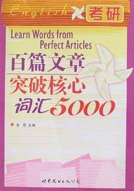 百篇文章突破核心词汇5000