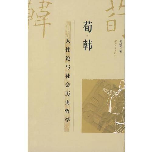 荀・韩