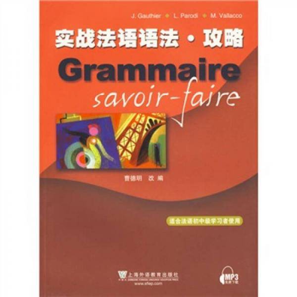 实战法语语法・攻略