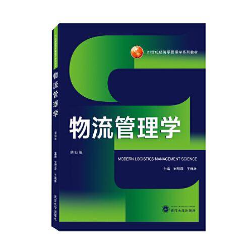 物流管理学（第四版）