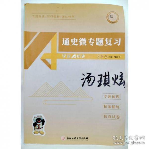 学业A历史 通史微专题复习 周江平