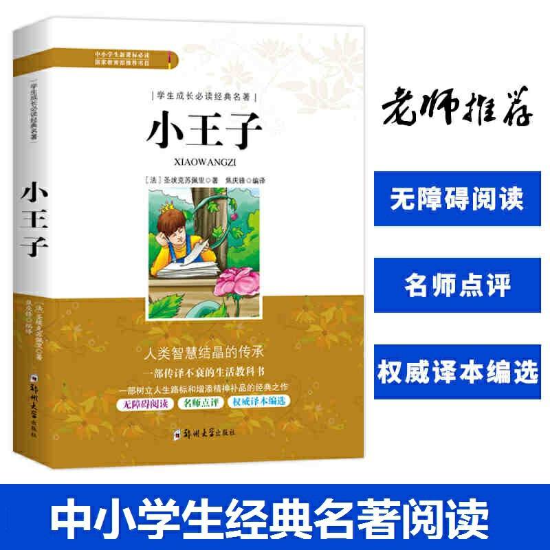 学生成长必读经典名著：小王子