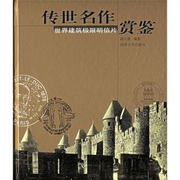 传世名作赏鉴-世界建筑极限明信片