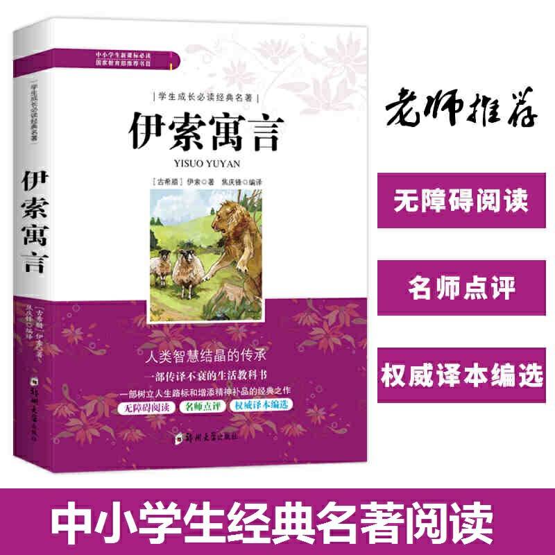 学生成长必读经典名著：伊索寓言