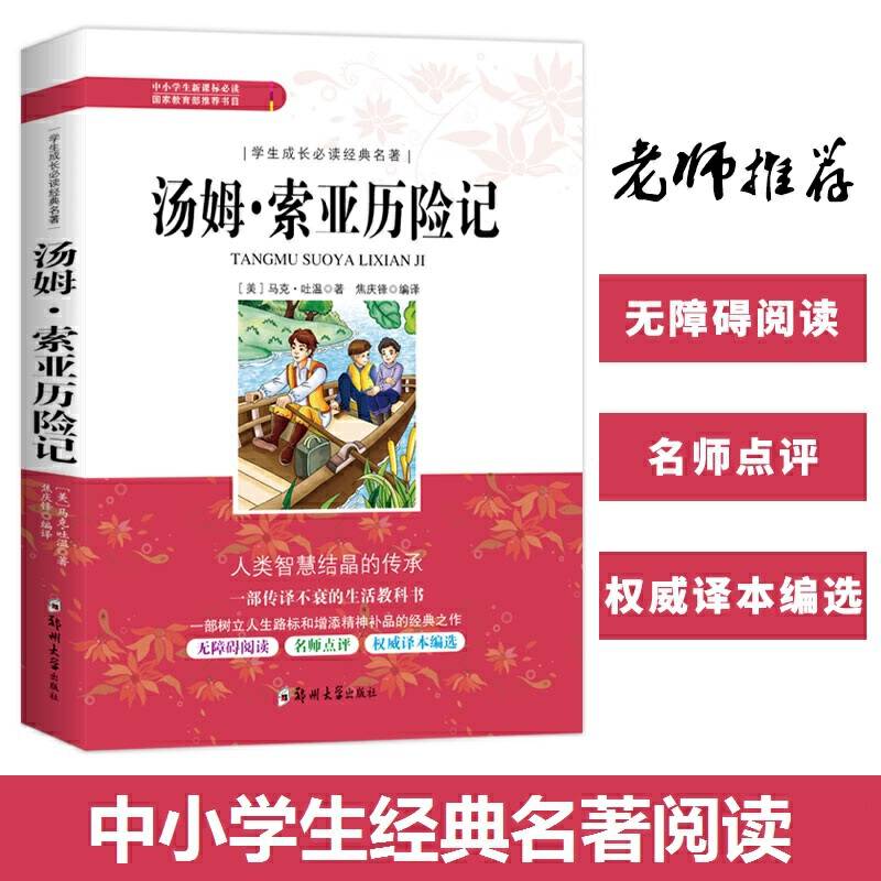 学生成长必读经典名著：汤姆索亚历险记