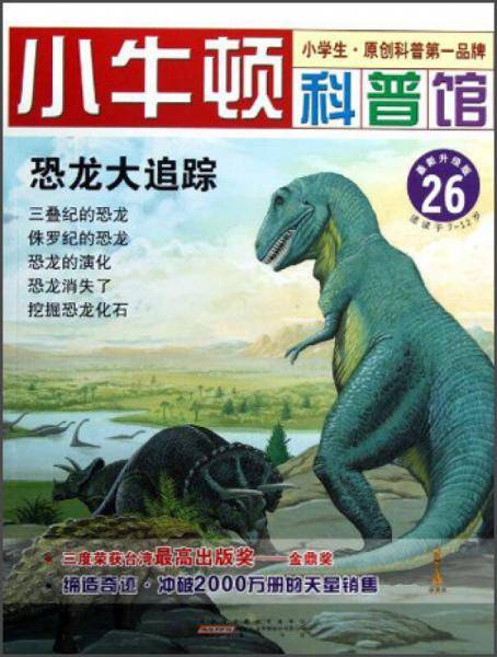 恐龙大追踪