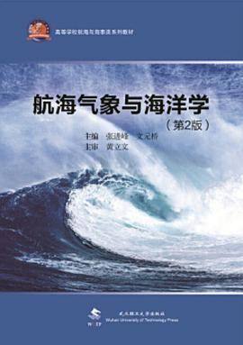 航海气象学与海洋学（第2版）