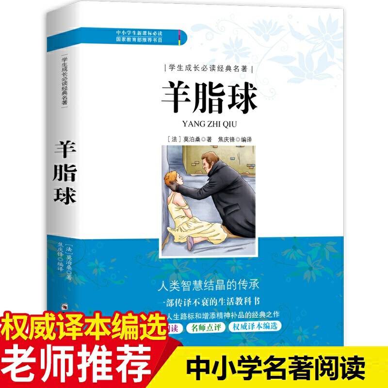 学生成长必读经典名著：羊脂球