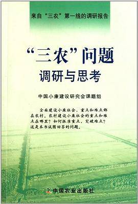 三农问题调研与思考