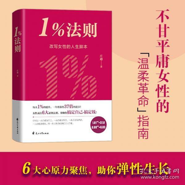 1%法则：改写女性的人生脚本