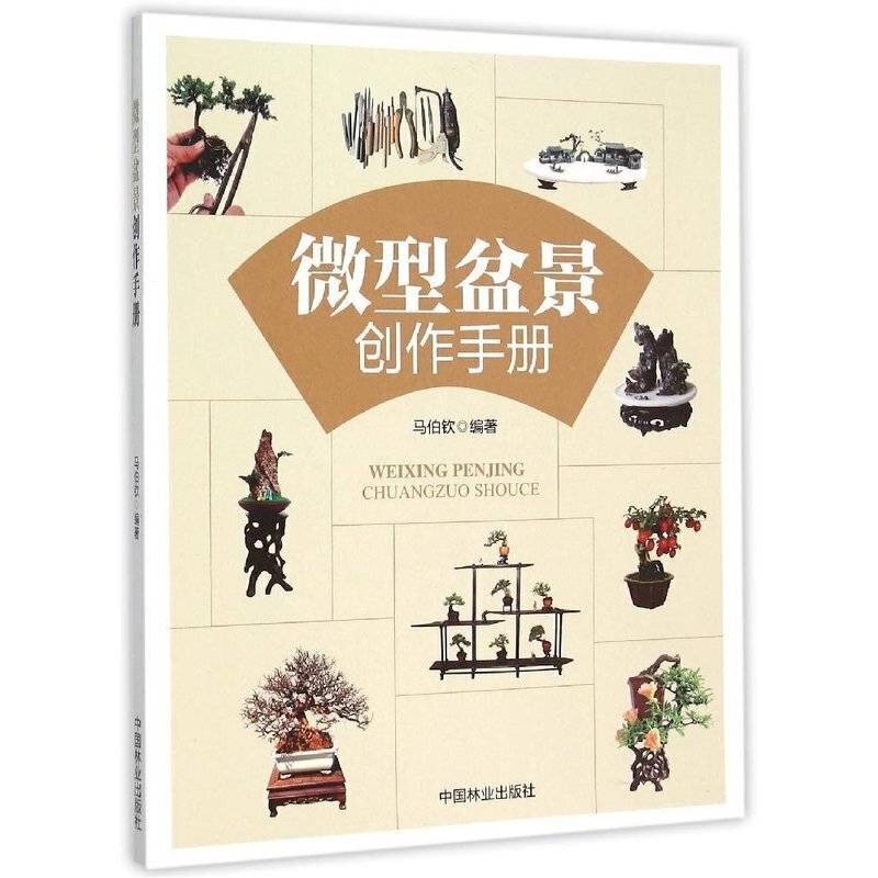 微型盆景创作手册