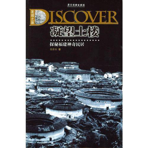 探秘福建神奇民居