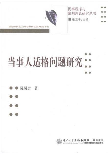 民事程序与裁判理论研究丛书：当事人适格问题研究