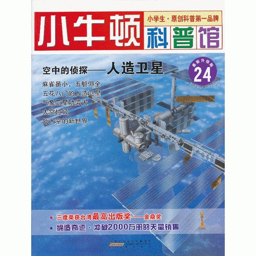 空中的侦探-人造卫星-小牛顿科普馆-24-最新升级版-适读于7-12岁