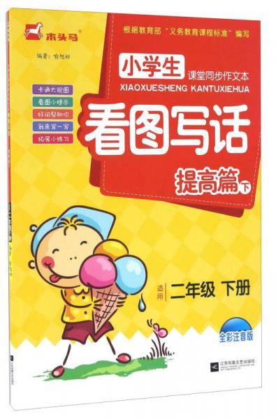 看图写话（提高篇 下 适用二年级下册 全彩注音版）/小学生课堂同步作文本