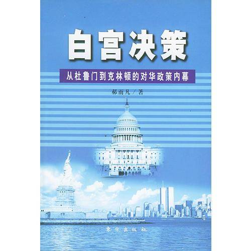 白宫决策：从杜鲁门到克林顿的对华政策内幕