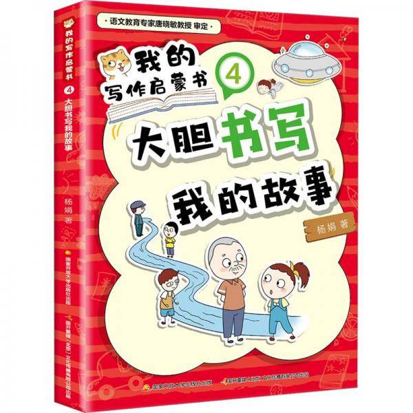 我的写作启蒙书 4 大胆书写我的故事 文教学生读物 杨娟 新华正版