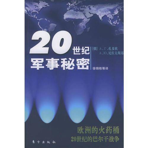 欧洲的火药桶