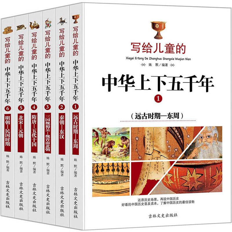 写给儿童的中华上下五千年 中国历史普及读本