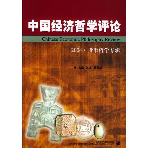 中国经济哲学评论
