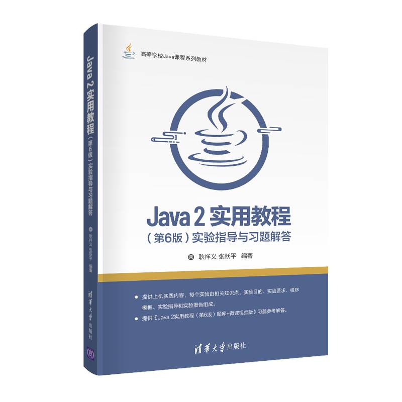Java 2实用教程（第6版）实验指导与习题解答（高等学校Java课程系列教材）
