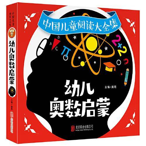 中国儿童阅读大全集-幼儿奥数启蒙