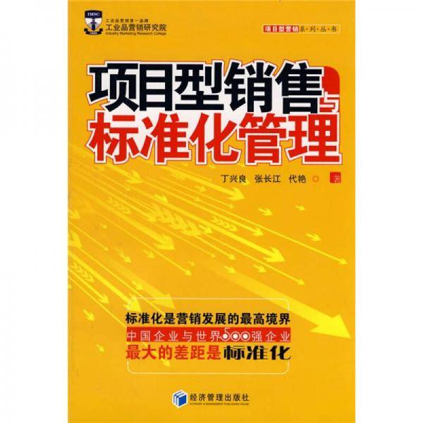 项目型销售与标准化管理