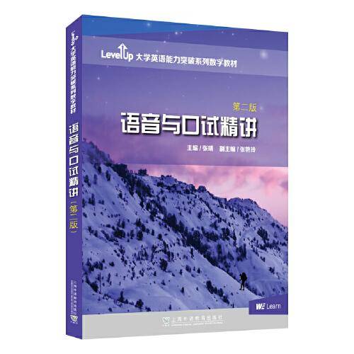 Level Up大学英语能力突破系列数字教材：语音与口试精讲（第二版）
