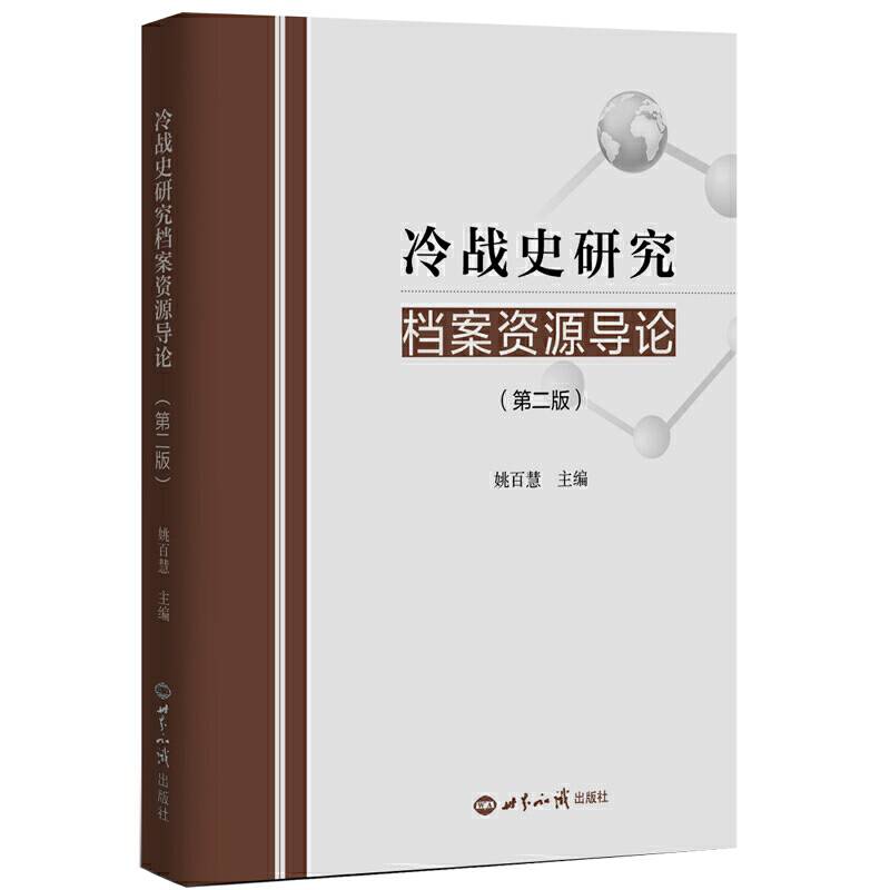 冷战史研究档案资源导论