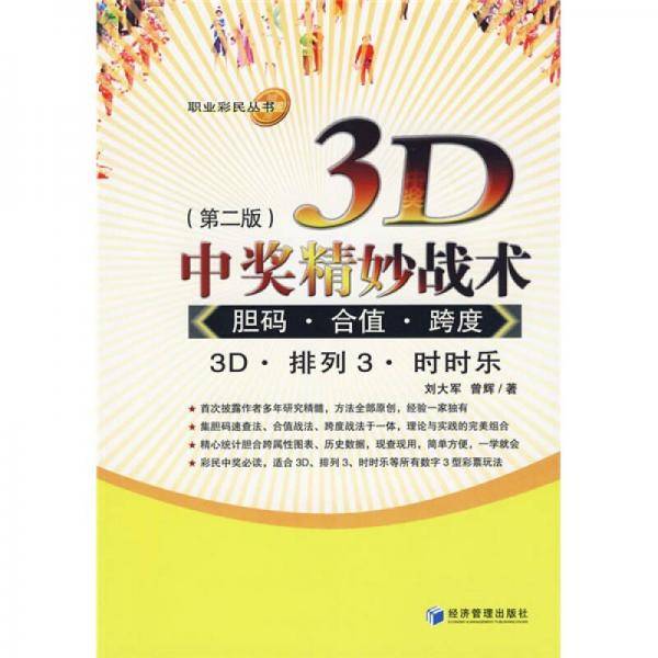 3D中奖精妙战术