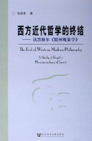 西方近代哲学的终结