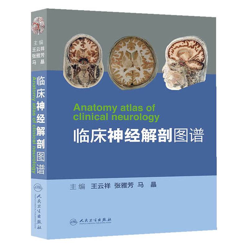 临床神经解剖图谱