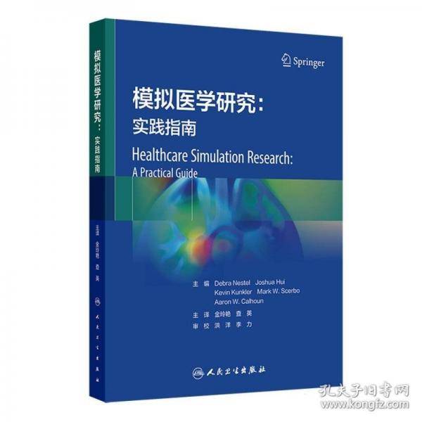模拟医学研究：实践指南
