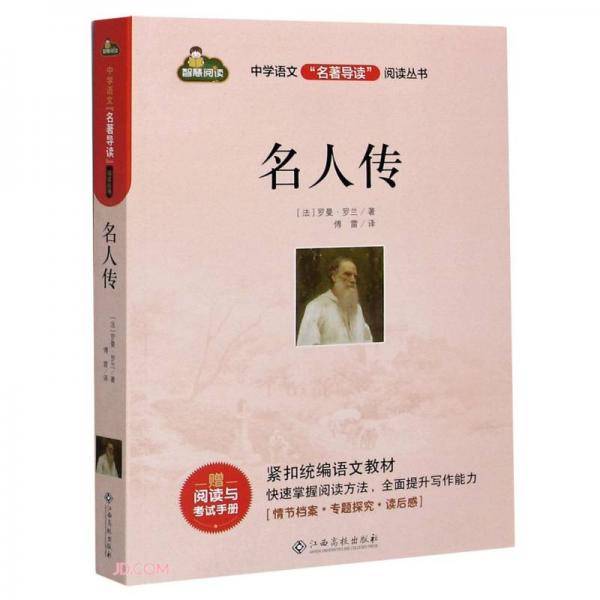 名人传/中学语文名著导读阅读丛书