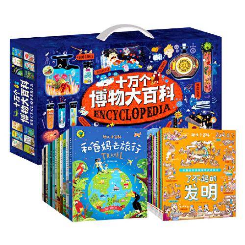 十万个博物大百科 多学科启蒙科学绘本礼盒共24册