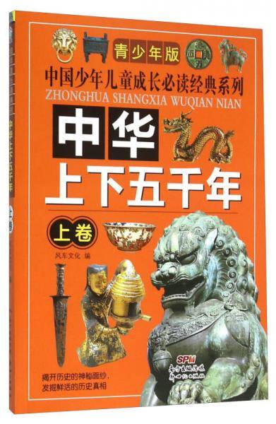 中华上下五千年（青少年版上卷）