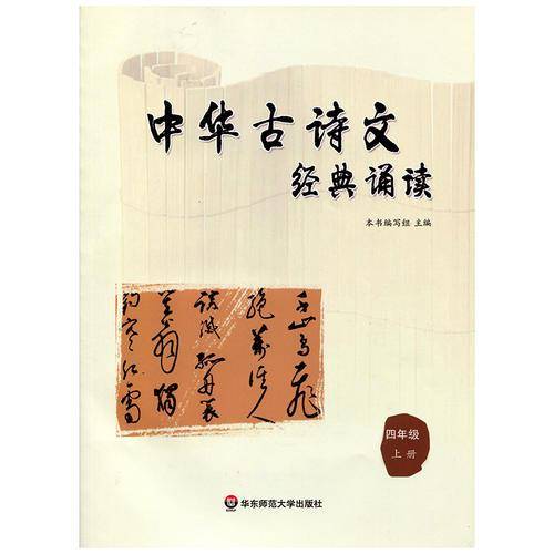 中华古诗文经典诵读  四年级 上册
