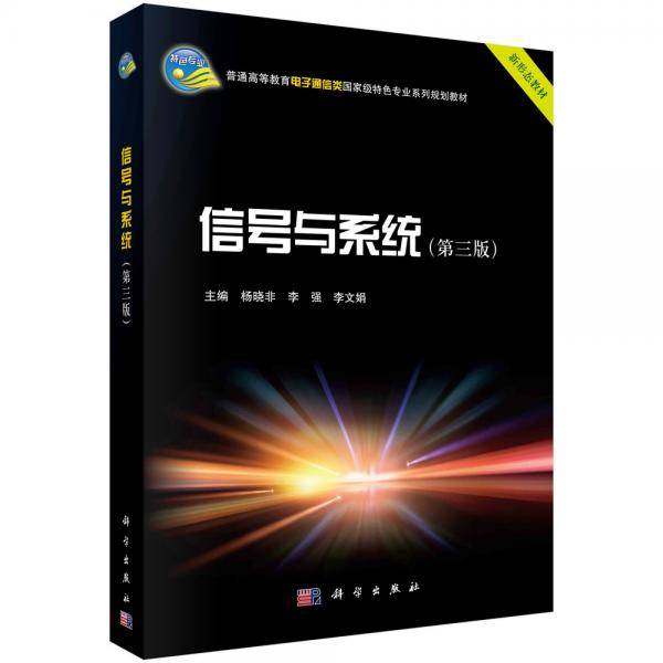 信号与系统（第三版）