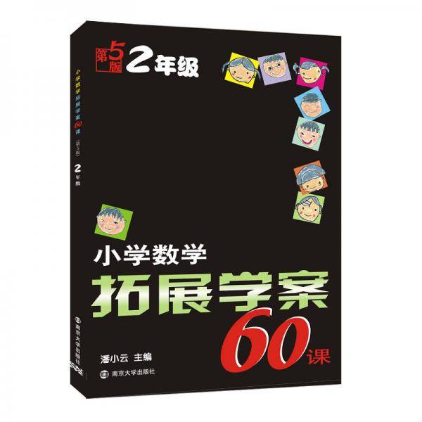 小学数学拓展学案60课：二年级