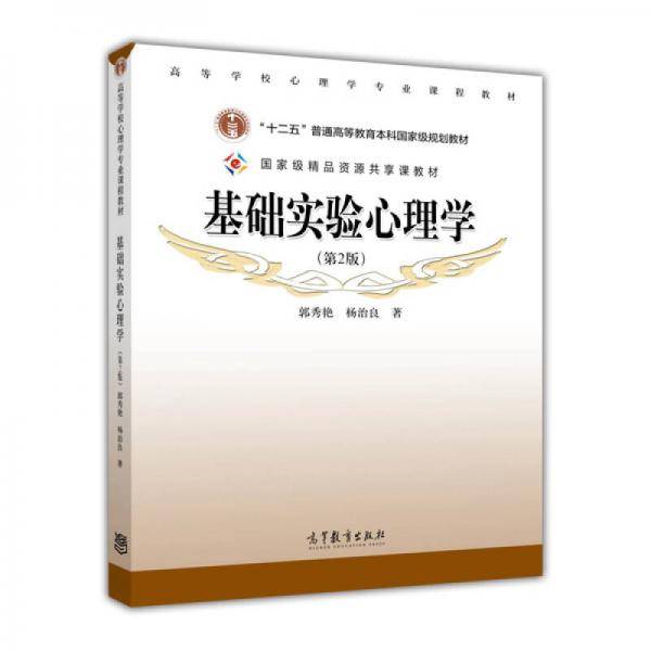 基础实验心理学