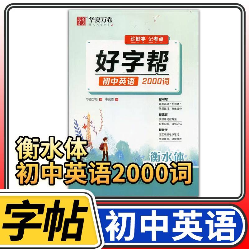 华夏万卷 初中生英语2000词字帖