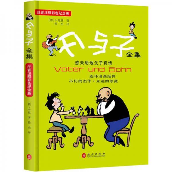 父与子全集