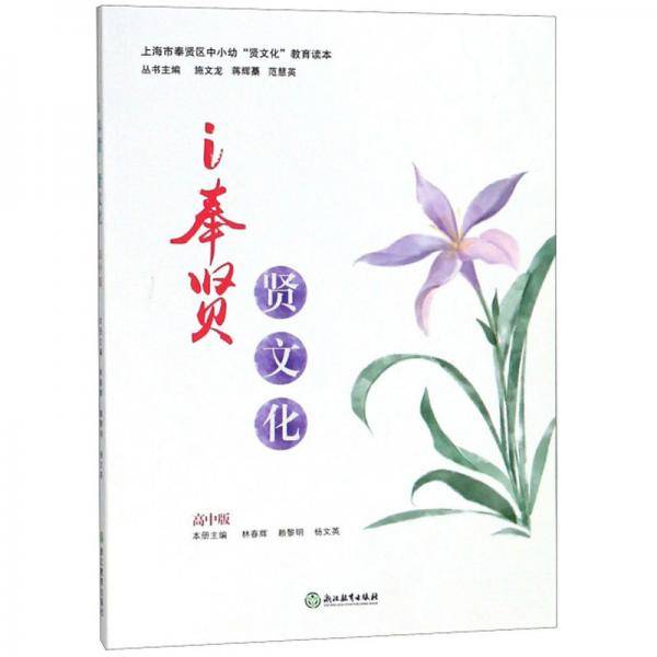 i奉贤贤文化（高中版）/上海市奉贤区中小幼“贤文化”教育读本