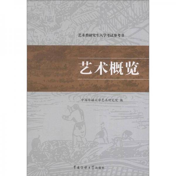 艺术概览