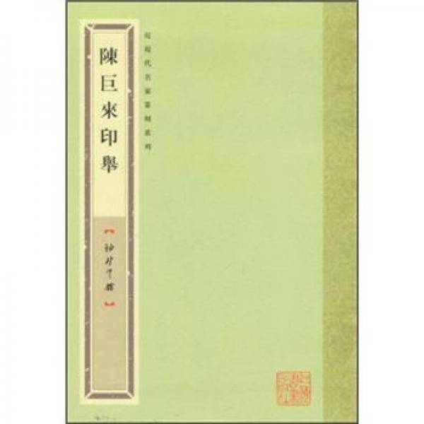 陈巨来印举