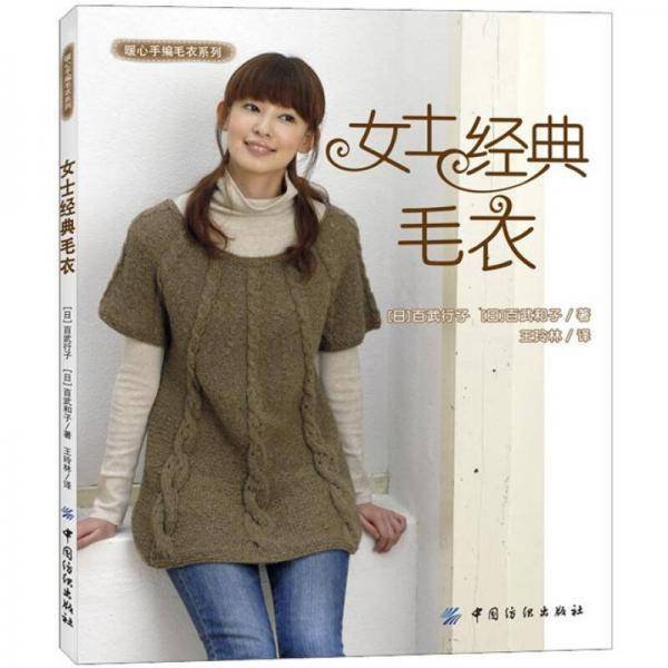 女士经典毛衣