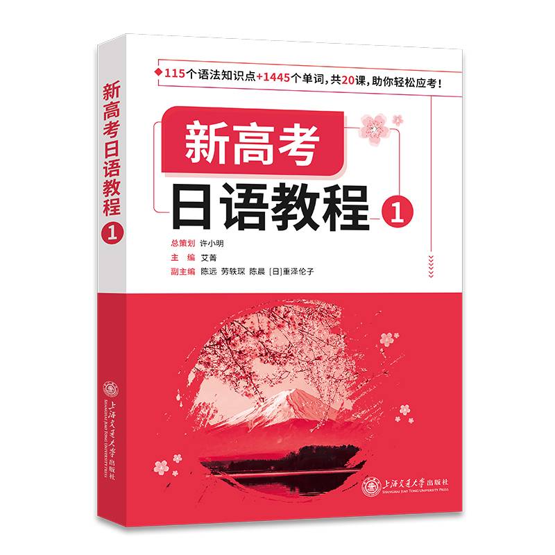 新高考日语 教程1