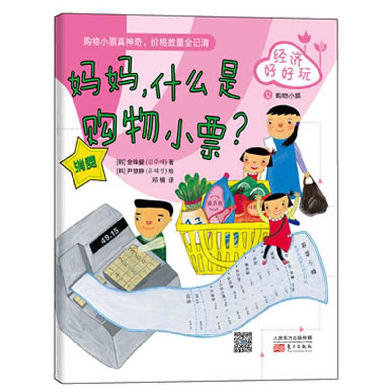 经济好好玩：妈妈，什么是购物小票？